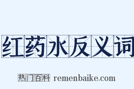 红药水反义词是什么意思的图片